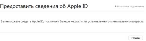 Возрастные ограничения Apple ID
