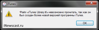 Файл iTunes Library.itl невозможно прочитать