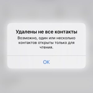 Ошибка «Удалены не все контакты» на iPhone - почему и что делать?
