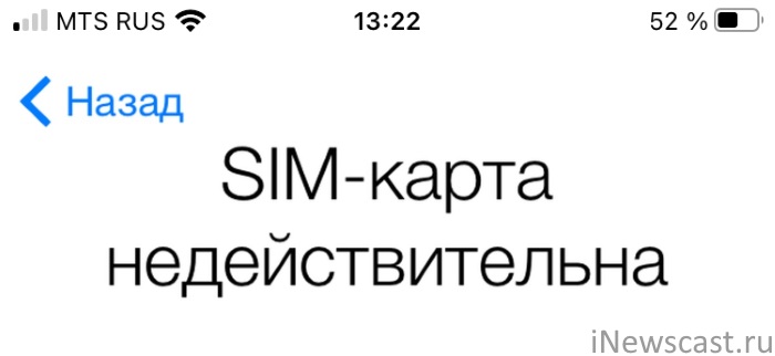iPhone для других стран - SIM-карта недействительна