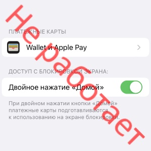 Wallet (Apple Pay) не открывается двойным нажатием - почему и что делать?