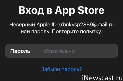 Ошибка «Вход в App Store - Неверный Apple ID или пароль»