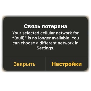 Ошибка «Связь потеряна» на iPhone - что делать?