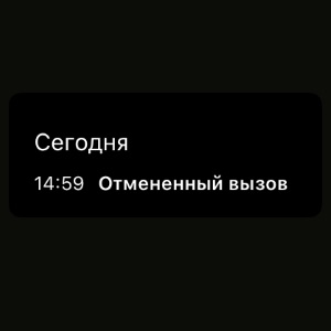 Отменённый вызов на iPhone - что это значит?