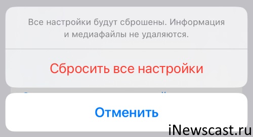 При сбросе всех настроек с iPhone удалятся настройки сети, клавиатуры, геолокации и экрана «Домой»! Что удалится если сбросить все настройки на iPhone