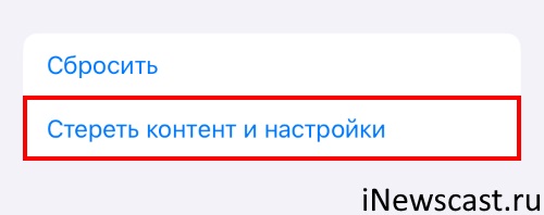 При стирании контента и настроек с iPhone удалится абсолютно всё! Что удалится если стереть контент и настройки на iPhone