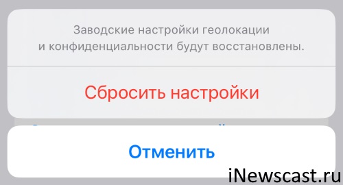 При сбросе геонастроек с iPhone удалится информация о геолокации! Что удалится если сбросить геонастройки на iPhone