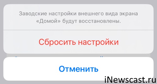 При сбросе настроек «Домой» экран iPhone будет восстановлен до первоначальных значений! Что удалится если сбросить настройки «Домой» на iPhone