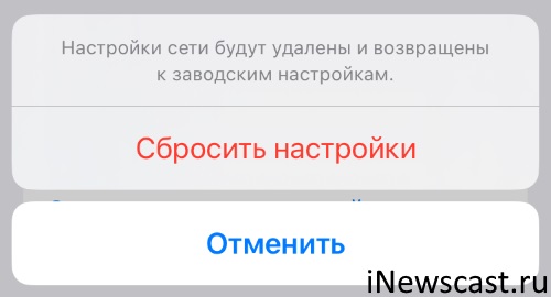 При сбросе настроек сети на iPhone они будут удалены и возвращены к заводским настройкам! Что удалится если сбросить настройки сети на iPhone