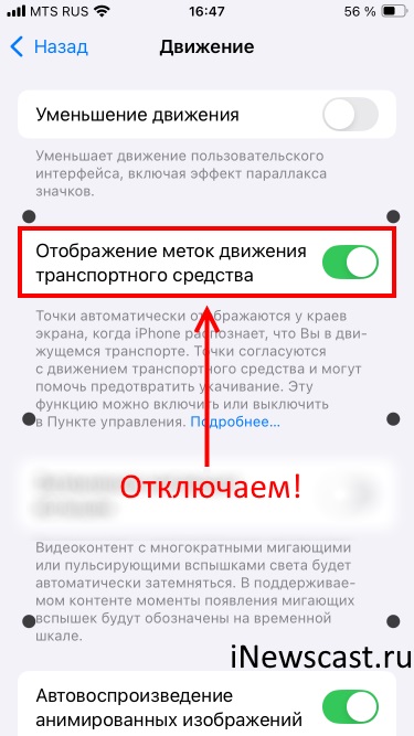 Отключаем опцию «Отображение меток движения транспортного средства» в настройках iPhone! Отображение точек движения транспортного средства в настройках iPhone