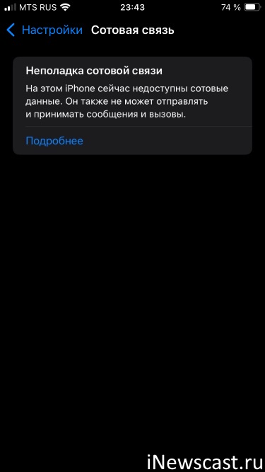 Неполадка сотовой связи - на этом iPhone сейчас недоступны сотовые данные ? Это можно исправить! Неполадка сотовой связи - на этом iPhone сейчас недоступны сотовые данные