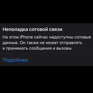 Неполадка сотовой связи на iPhone - почему и что делать?