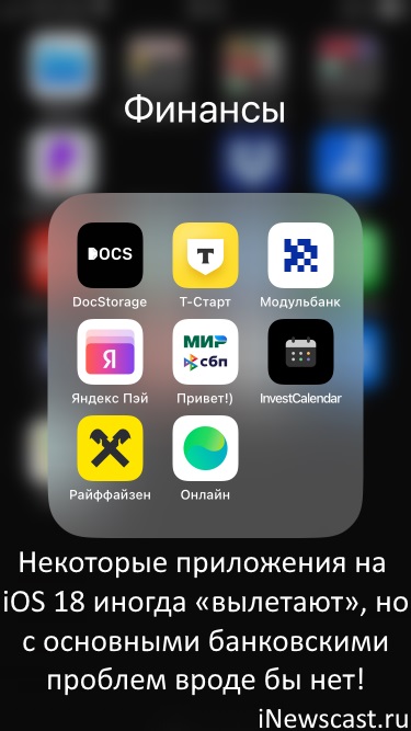 Один из «багов» iOS 18 - иногда некоторые приложения могут «вылетать»! «Баг» iOS 18 - «вылет» приложений