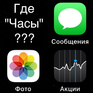 Пропало приложение «Часы» (Будильник) на iPhone - как его вернуть?