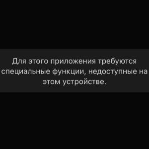 «Для этого приложения требуются специальные функции...» на iPhone - почему и что делать?
