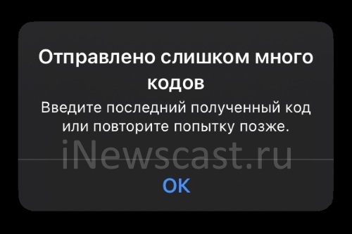 Введите последний полученный код или повторите попытку позже! Отправлено слишком много кодов проверки на iPhone