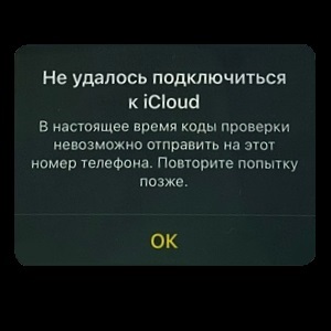 «В настоящее время коды проверки невозможно отравить...» для iCloud и Apple ID - что делать?