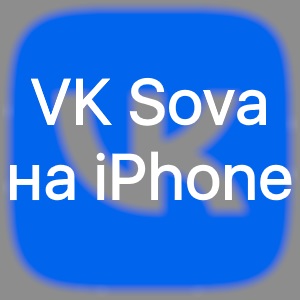 Как скачать ВК Сова на iPhone?