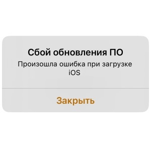 Сбой обновления ПО (произошла ошибка при загрузке iOS) - что делать?