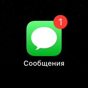 Как убрать непрочитанное SMS на iPhone?