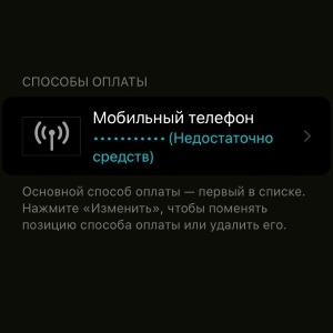 Недостаточно средств при оплате App Store - что делать?