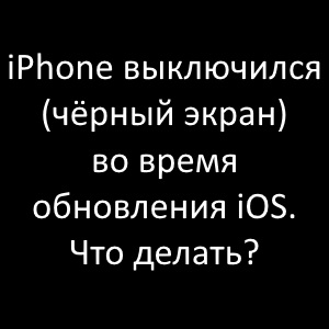 iPhone выключился при обновлении iOS - что делать?
