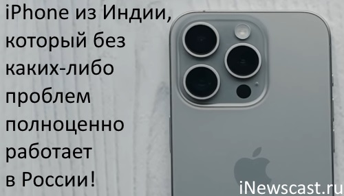 Будет ли iPhone из Индии работать в России? Конечно же, да! iPhone из Индии будет работать в России