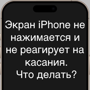 Не нажимается экран iPhone - что делать? Личный опыт!