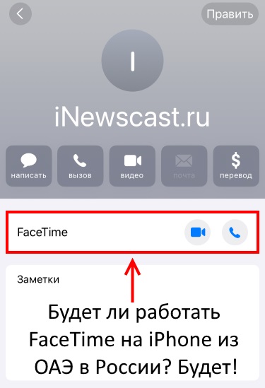 Будет ли работать FaceTime на iPhone из ОАЭ в России? Конечно же, да! FaceTime iPhone из ОАЭ