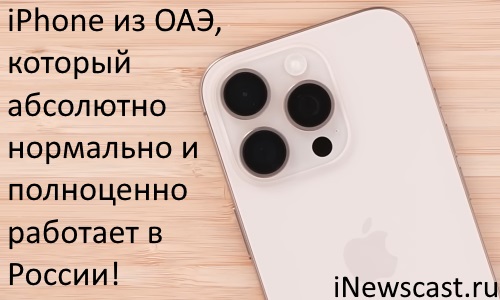 Будет ли iPhone из ОАЭ работать в России? Конечно же, да! iPhone из ОАЭ будет работать в России