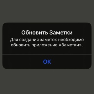 Заметки на iPhone требуют обновления? Это можно исправить!