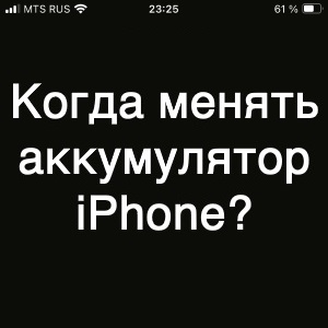Когда нужно менять аккумулятор iPhone? Личный опыт!