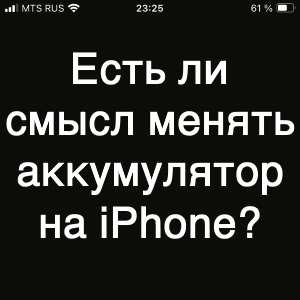 Есть ли смысл менять аккумулятор iPhone? Личный опыт!