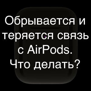 Обрывается и теряется связь с AirPods - как я решил эту проблему?