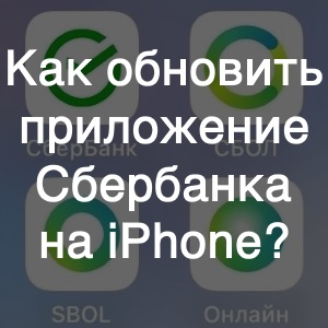 Как обновить Сбербанк на iPhone? Личный опыт!
