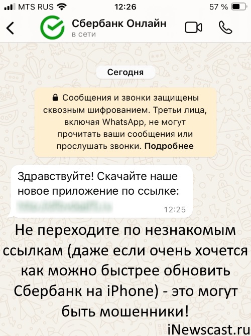 При обновлении Сбербанка на iPhone нужно быть очень внимательным! Будьте внимательны при обновлении Сбербанка на iPhone!