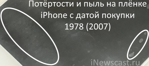 Главное отличие iPhone с датой покупки 1978 (2007) - потёртости и пыль на плёнке, коробке и аксессуарах! Потёртости и пыль на транспортировочной плёнке iPhone 1978 (2007)