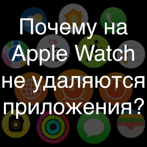 Почему не удаляются приложения на Apple Watch?