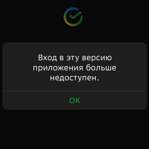 Не работает Сбербанк на iPhone «Вход больше недоступен»? Личный опыт!