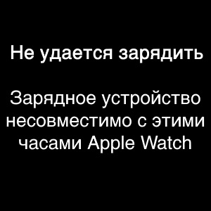 Зарядное устройство несовместимо с Apple Watch - почему и что делать?