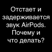 Отстает и задерживается звук AirPods - как я решил эту проблему?