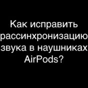 Как исправить рассинхронизацию звука AirPods? Личный опыт!