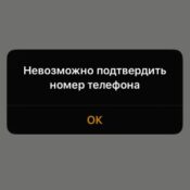 Невозможно подтвердить номер телефона Apple ID - что делать?