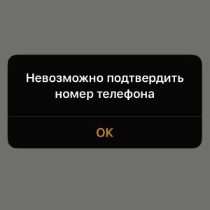 Невозможно подтвердить номер телефона Apple ID - что делать?